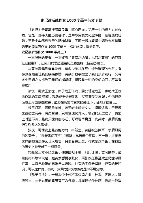 史记读后感作文1000字高三范文5篇