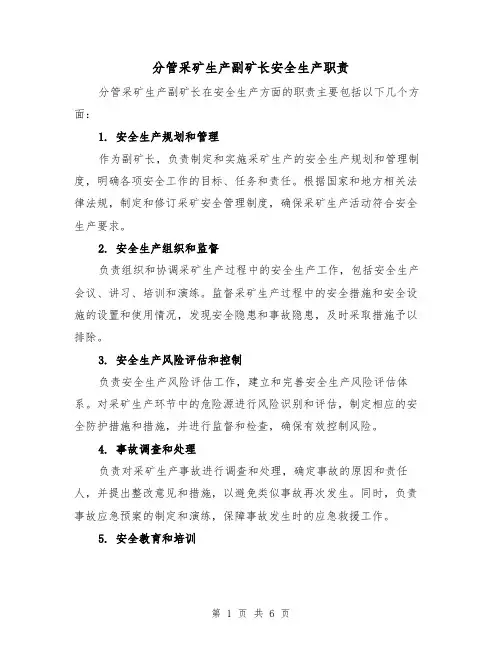 分管采矿生产副矿长安全生产职责(四篇)