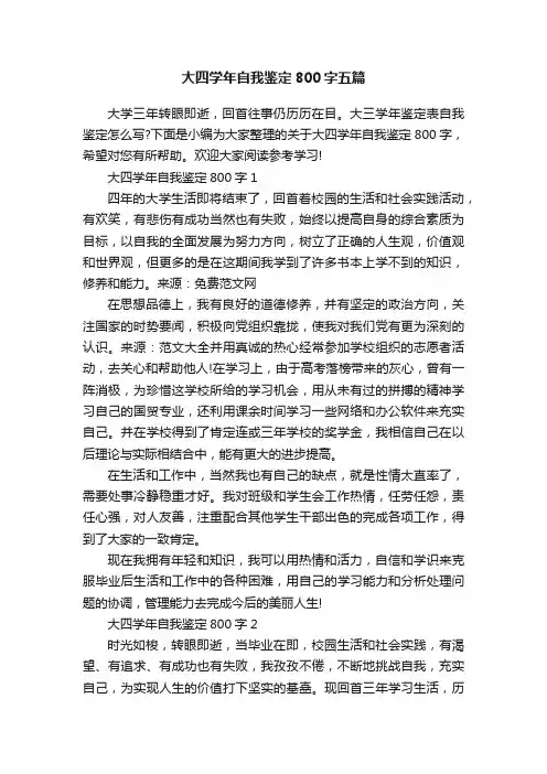 大四学年自我鉴定800字五篇