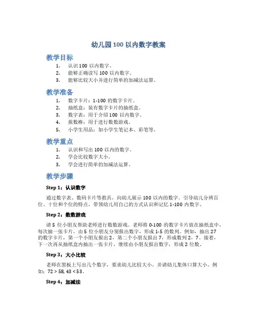幼儿园100以内数字教案
