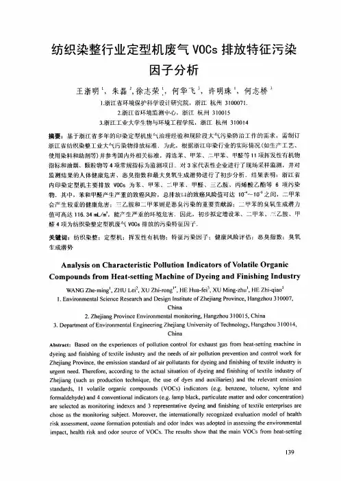 纺织染整行业定型机废气vocs排放特征污染因子分析