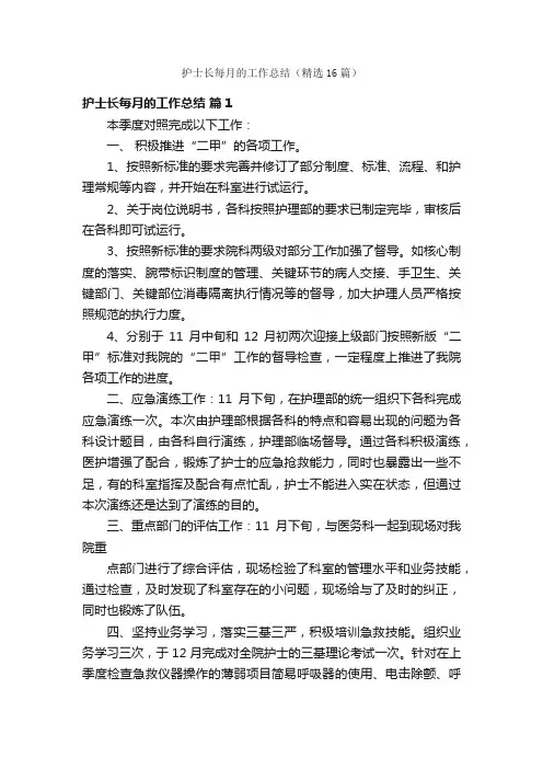 护士长每月的工作总结（精选16篇）