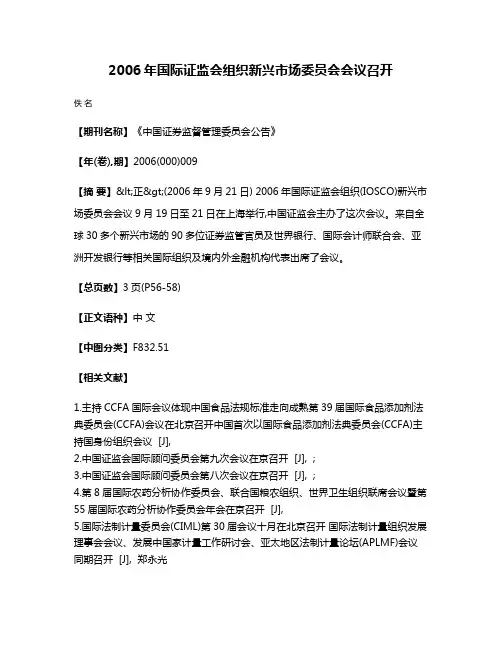 2006年国际证监会组织新兴市场委员会会议召开