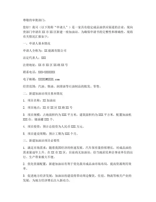怎么写加油站申请书