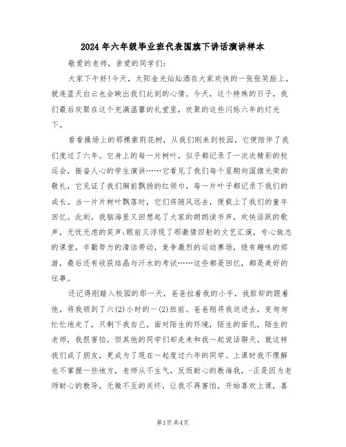2024年六年级毕业班代表国旗下讲话演讲样本(二篇)