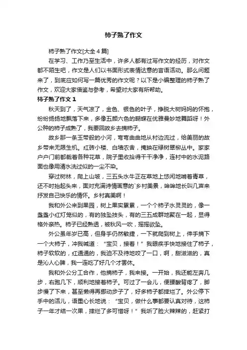 柿子熟了作文[大全4篇]