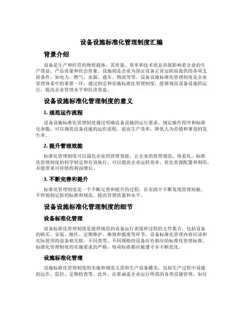 设备设施标准化管理制度汇编