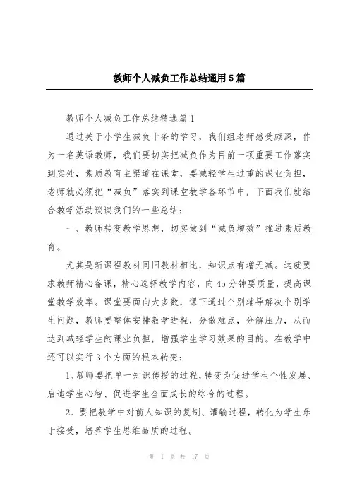 教师个人减负工作总结通用5篇