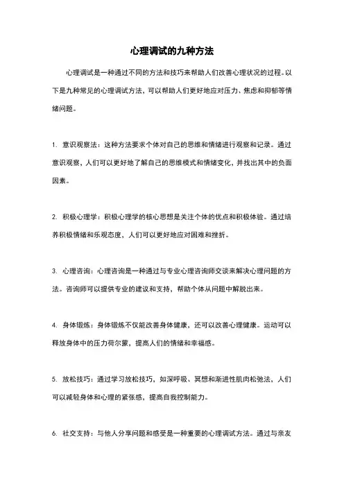 心理调试的九种方法