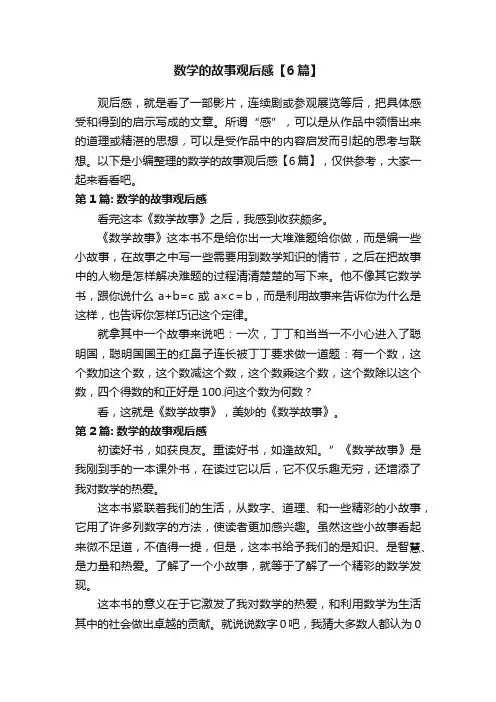 数学的故事观后感【6篇】