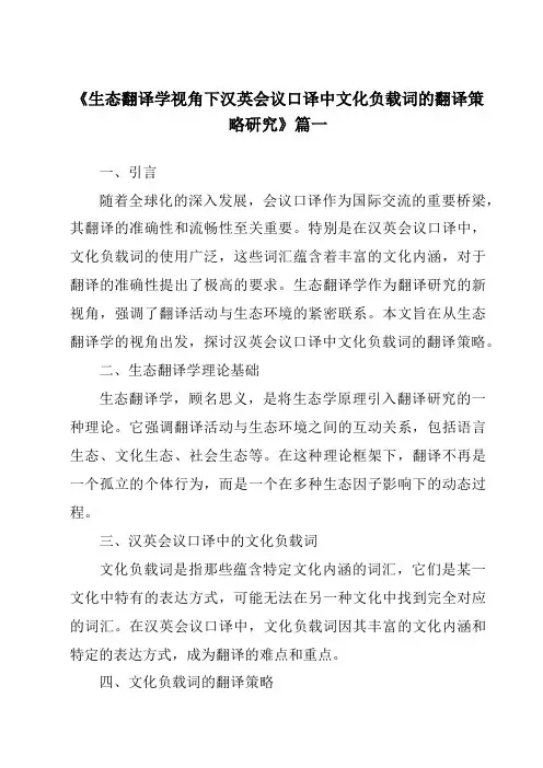 《生态翻译学视角下汉英会议口译中文化负载词的翻译策略研究》范文