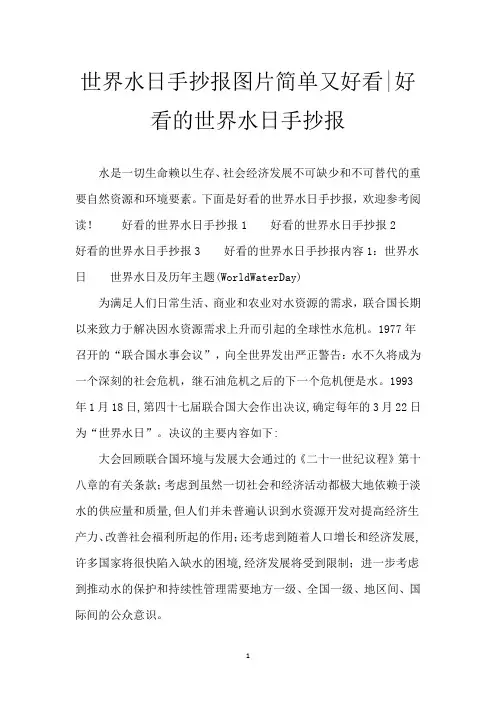 世界水日手抄报图片简单又好看-好看的世界水日手抄报