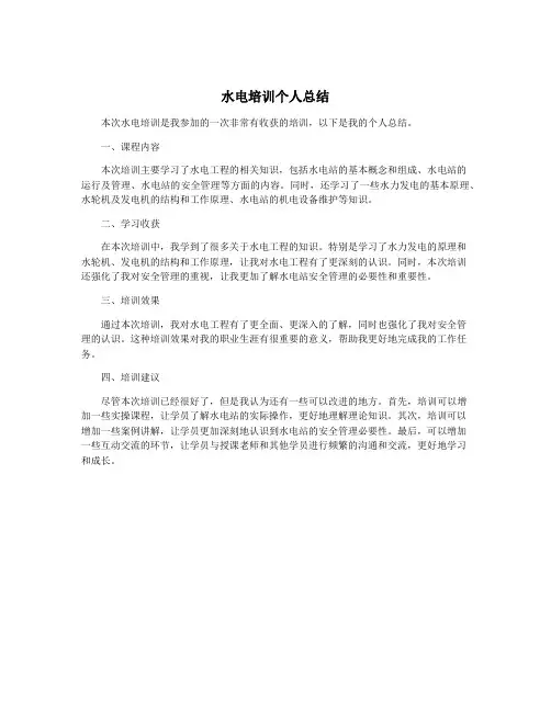 水电培训个人总结