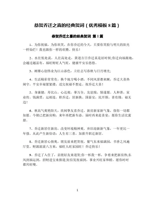恭贺乔迁之喜的经典贺词(优秀模板8篇)