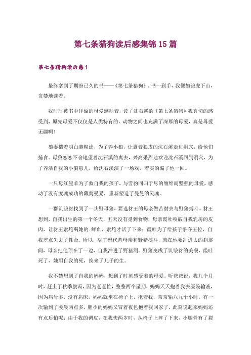 第七条猎狗读后感集锦15篇