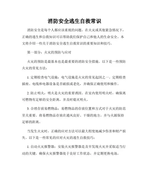 消防安全逃生自救常识