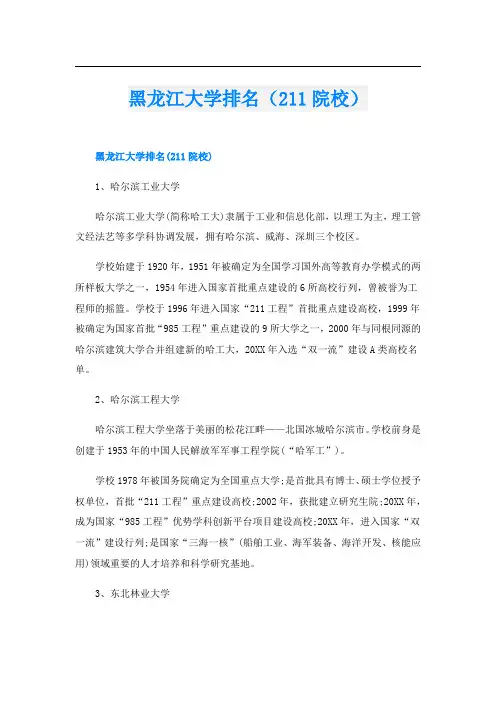 黑龙江大学排名(211院校)