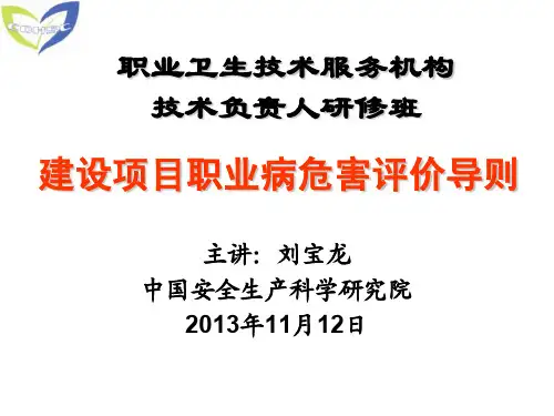 建设项目职业病危害评价导则