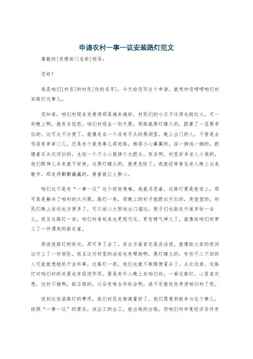 申请农村一事一议安装路灯范文