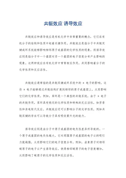 共轭效应 诱导效应