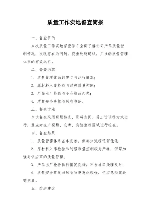质量工作实地督查简报