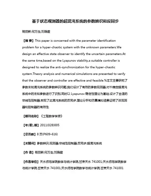 基于状态观测器的超混沌系统的参数辨识和反同步