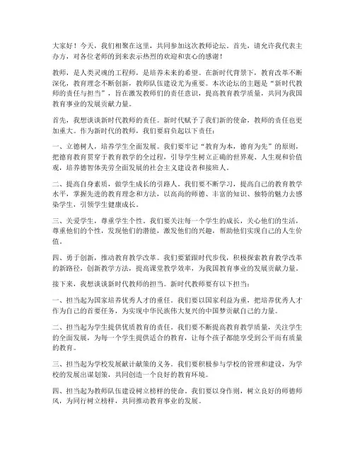 教师论坛主持人发言稿范文