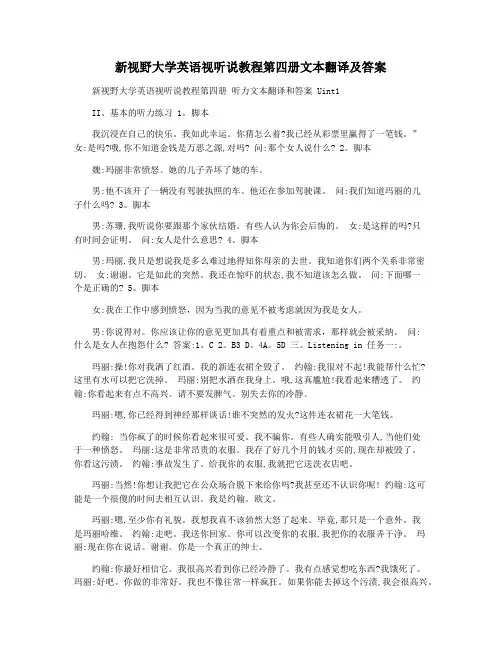 新视野大学英语视听说教程第四册文本翻译及答案