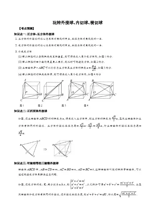 玩转外接球、内切球、棱切球(最新人教版优质教案)( 含解析 )