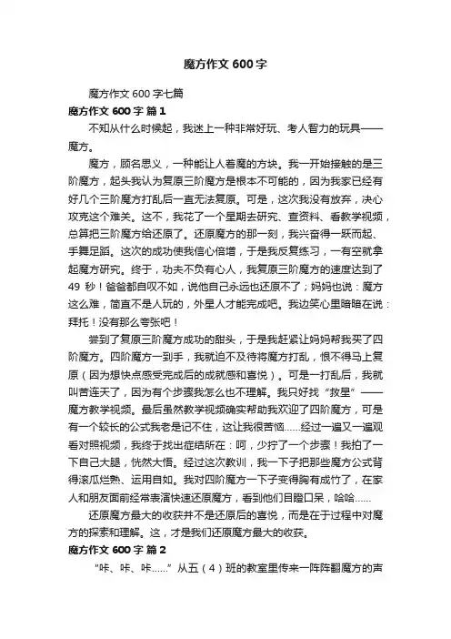 魔方作文600字七篇