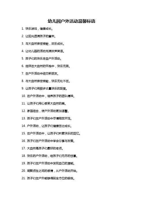 幼儿园户外活动温馨标语