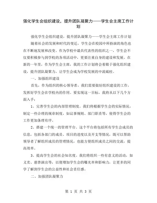 强化学生会组织建设,提升团队凝聚力——学生会主席工作计划