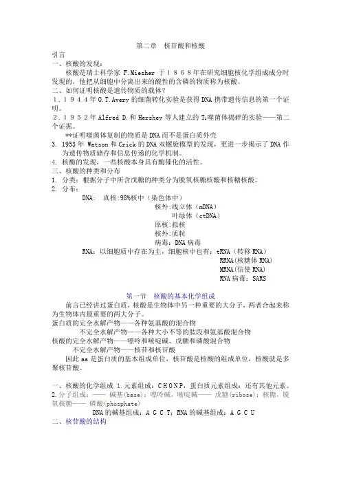 核苷酸和核酸