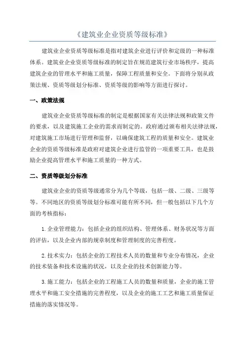 《建筑业企业资质等级标准》