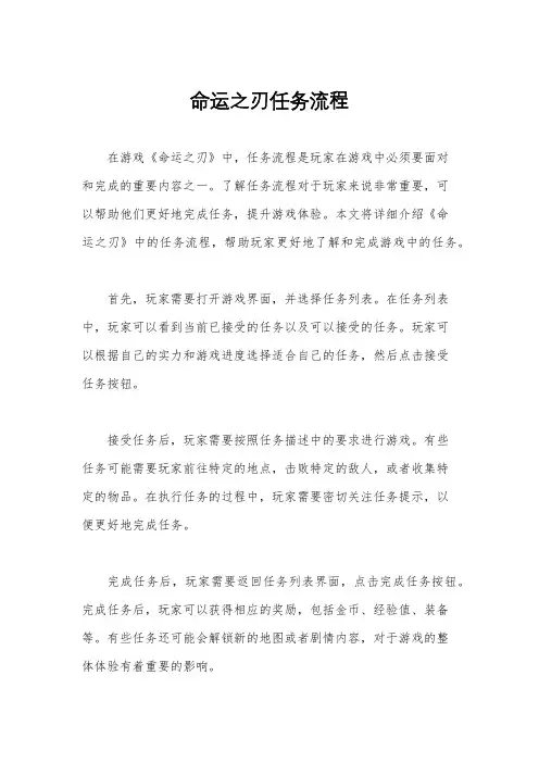 命运之刃任务流程