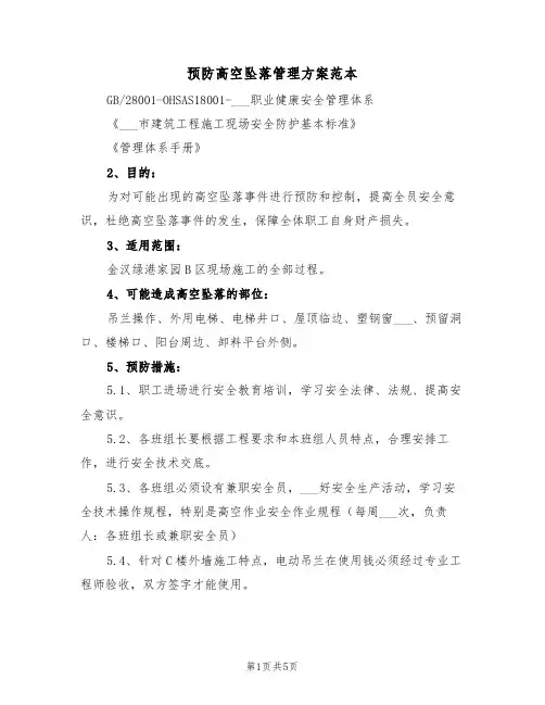 预防高空坠落管理方案范本（二篇）