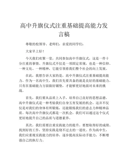 高中升旗仪式注重基础提高能力发言稿