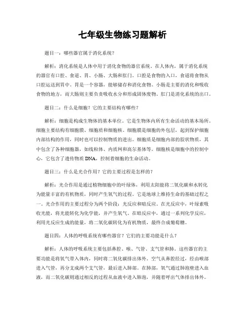 七年级生物练习题解析