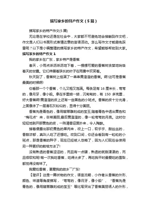 描写家乡的特产作文（5篇）