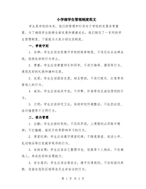小学部学生管理制度范文