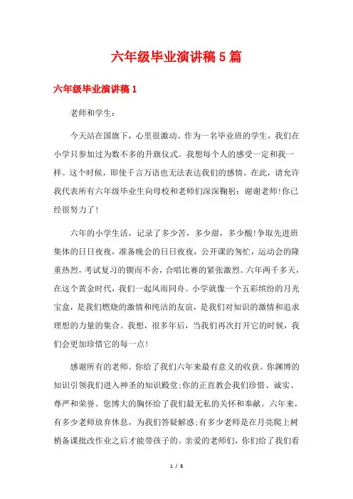 六年级毕业演讲稿5篇