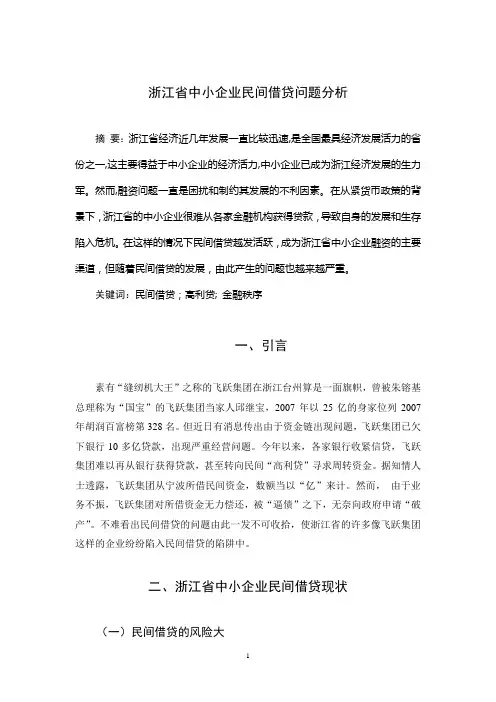 (学年论文范文)浙江省中小企业民间借贷问题分析