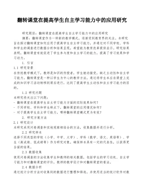 翻转课堂在提高学生自主学习能力中的应用研究