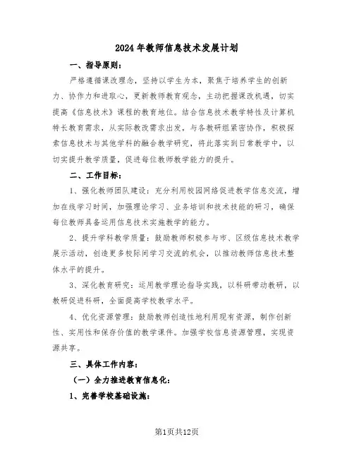 2024年教师信息技术发展计划（7篇）