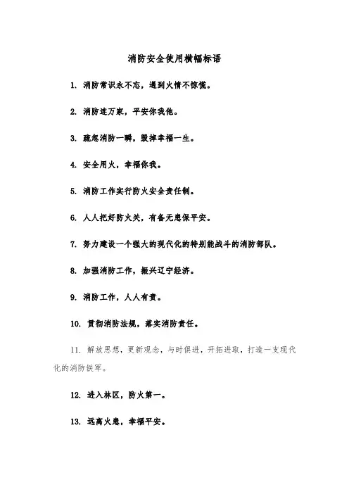 消防安全使用横幅标语(四篇)