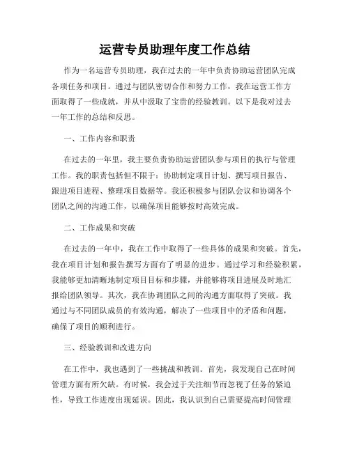运营专员助理年度工作总结