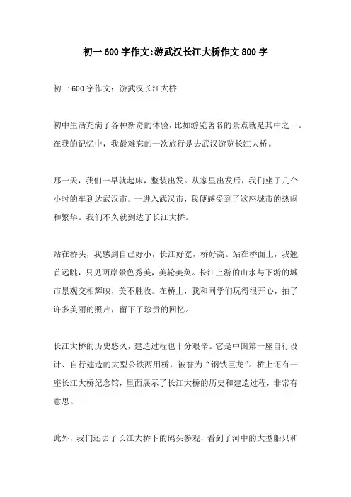 初一600字作文游武汉长江大桥作文800字