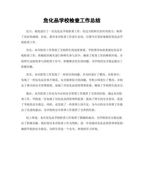 危化品学校检查工作总结