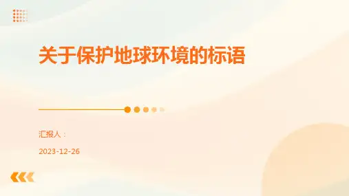 关于保护地球环境的标语