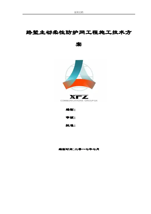 主动防护网施工技术方案设计